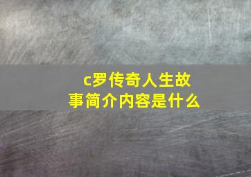 c罗传奇人生故事简介内容是什么