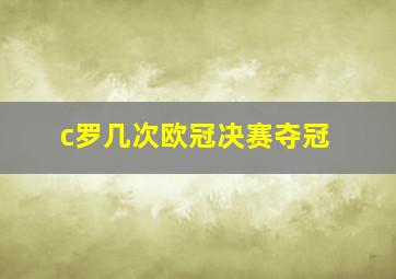 c罗几次欧冠决赛夺冠