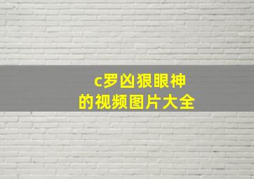 c罗凶狠眼神的视频图片大全