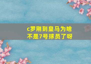 c罗刚到皇马为啥不是7号球员了呀