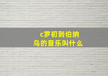 c罗初到伯纳乌的音乐叫什么