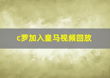 c罗加入皇马视频回放