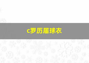 c罗历届球衣