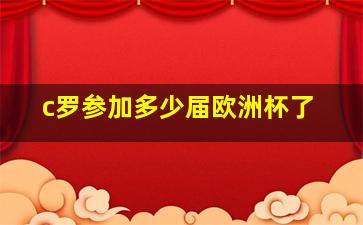 c罗参加多少届欧洲杯了