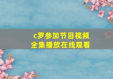 c罗参加节目视频全集播放在线观看