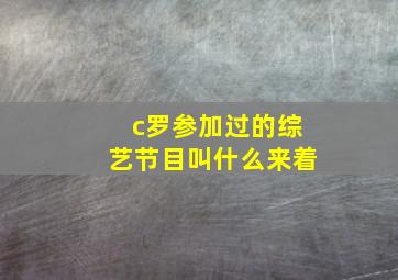 c罗参加过的综艺节目叫什么来着