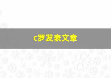 c罗发表文章