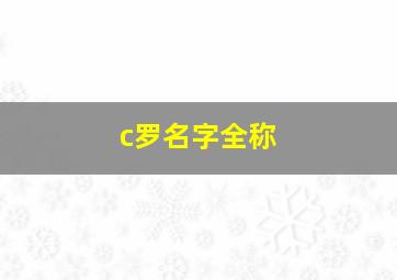 c罗名字全称