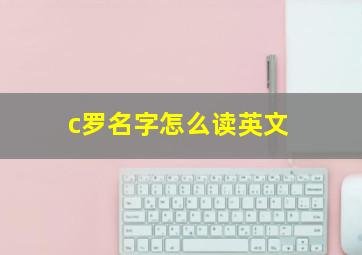 c罗名字怎么读英文