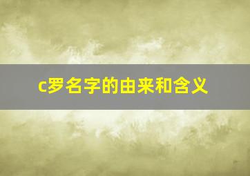 c罗名字的由来和含义