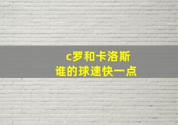 c罗和卡洛斯谁的球速快一点