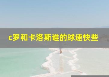 c罗和卡洛斯谁的球速快些