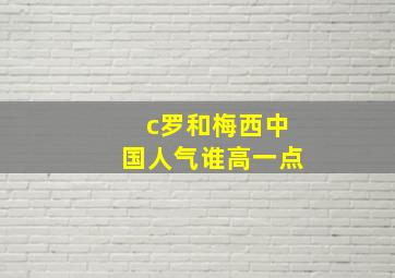 c罗和梅西中国人气谁高一点