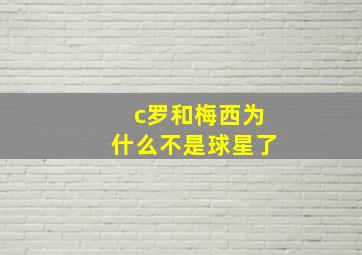 c罗和梅西为什么不是球星了