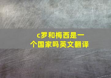 c罗和梅西是一个国家吗英文翻译