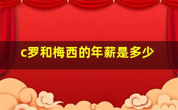 c罗和梅西的年薪是多少