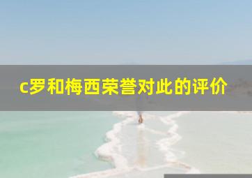 c罗和梅西荣誉对此的评价