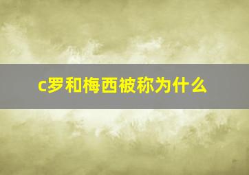 c罗和梅西被称为什么