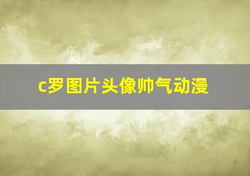 c罗图片头像帅气动漫