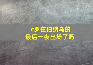 c罗在伯纳乌的最后一夜出场了吗