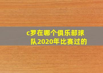 c罗在哪个俱乐部球队2020年比赛过的