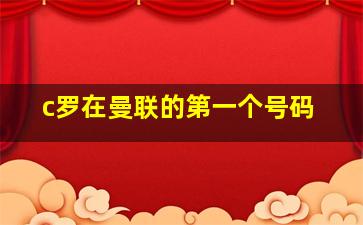 c罗在曼联的第一个号码