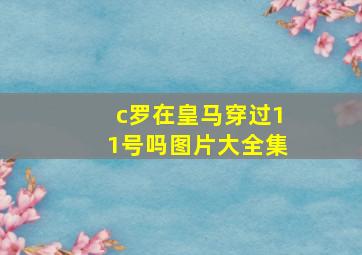 c罗在皇马穿过11号吗图片大全集