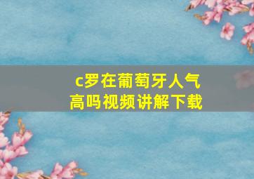 c罗在葡萄牙人气高吗视频讲解下载