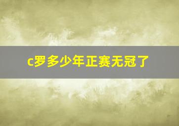 c罗多少年正赛无冠了