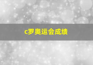 c罗奥运会成绩