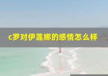 c罗对伊莲娜的感情怎么样