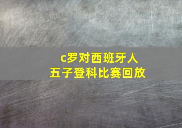 c罗对西班牙人五子登科比赛回放