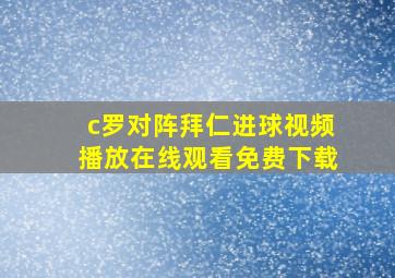 c罗对阵拜仁进球视频播放在线观看免费下载