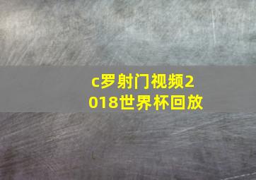 c罗射门视频2018世界杯回放