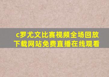 c罗尤文比赛视频全场回放下载网站免费直播在线观看