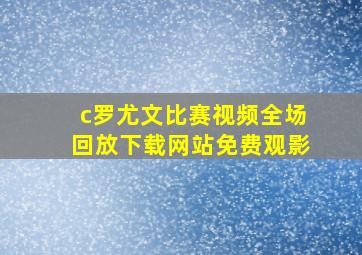 c罗尤文比赛视频全场回放下载网站免费观影