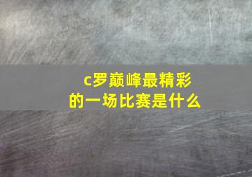 c罗巅峰最精彩的一场比赛是什么