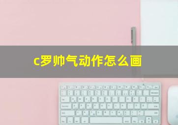 c罗帅气动作怎么画