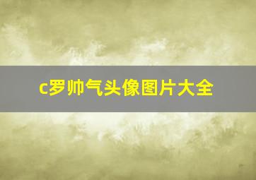 c罗帅气头像图片大全