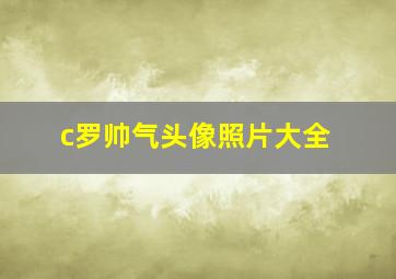 c罗帅气头像照片大全