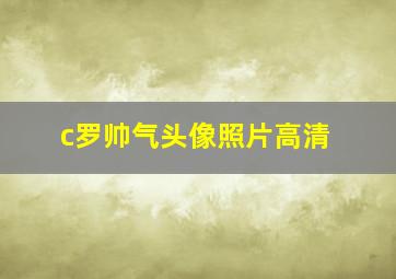 c罗帅气头像照片高清