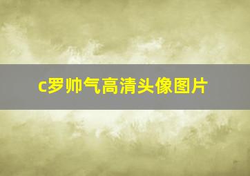 c罗帅气高清头像图片