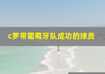 c罗带葡萄牙队成功的球员