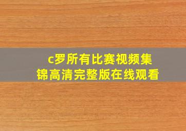 c罗所有比赛视频集锦高清完整版在线观看