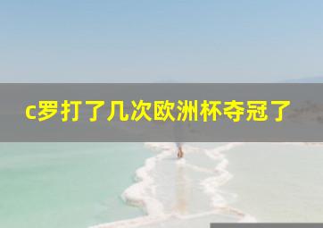 c罗打了几次欧洲杯夺冠了