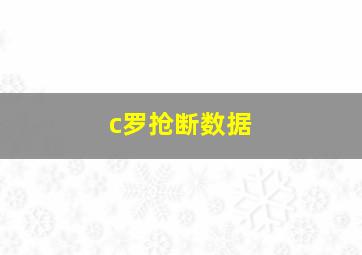 c罗抢断数据