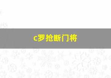 c罗抢断门将