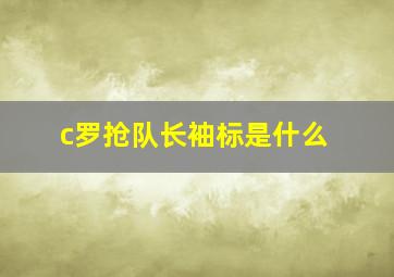 c罗抢队长袖标是什么