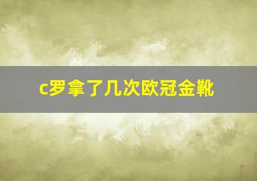 c罗拿了几次欧冠金靴