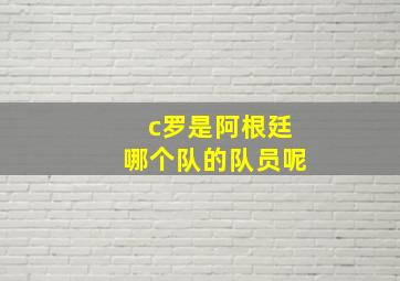 c罗是阿根廷哪个队的队员呢